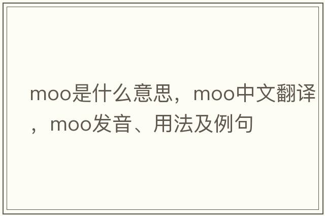 moo是什么意思，moo中文翻譯，moo發(fā)音、用法及例句