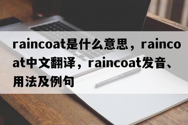 raincoat是什么意思，raincoat中文翻譯，raincoat發(fā)音、用法及例句