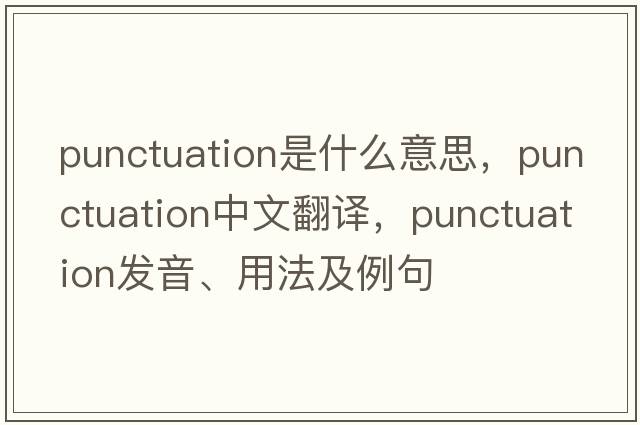 punctuation是什么意思，punctuation中文翻譯，punctuation發(fā)音、用法及例句