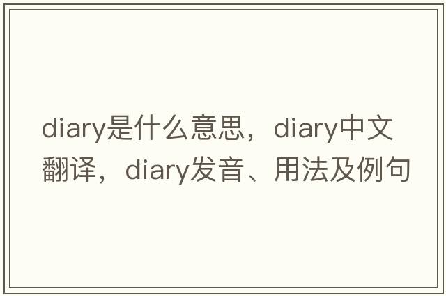 diary是什么意思，diary中文翻譯，diary發(fā)音、用法及例句