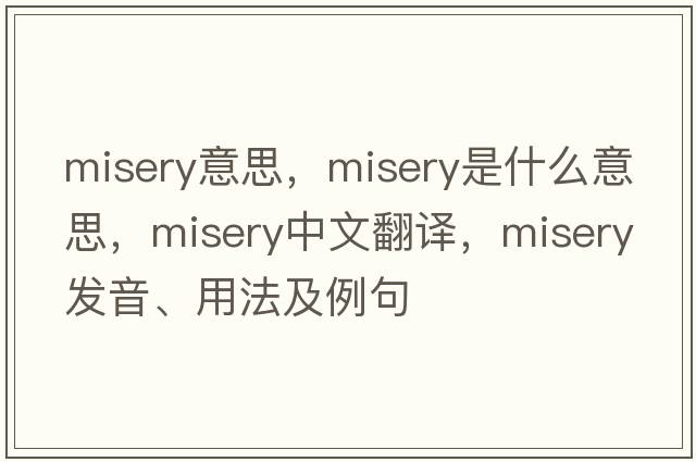 misery意思，misery是什么意思，misery中文翻譯，misery發(fā)音、用法及例句