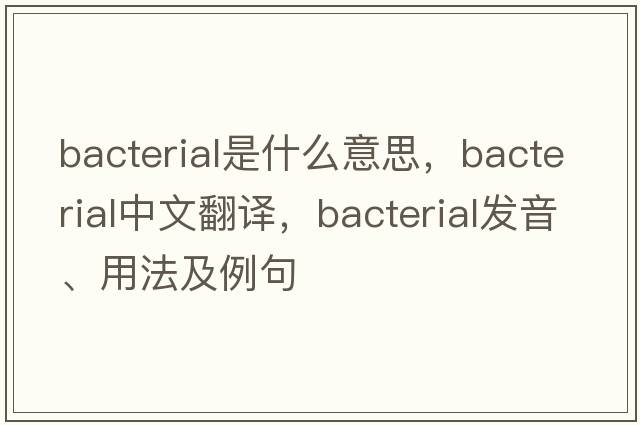 bacterial是什么意思，bacterial中文翻譯，bacterial發(fā)音、用法及例句