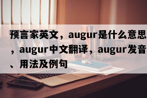 預言家英文，augur是什么意思，augur中文翻譯，augur發(fā)音、用法及例句