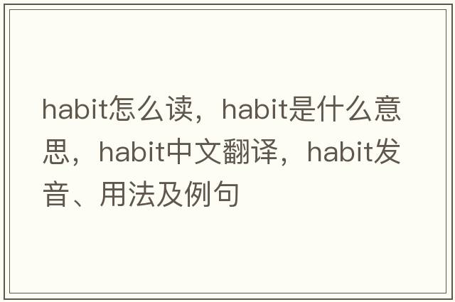 habit怎么讀，habit是什么意思，habit中文翻譯，habit發(fā)音、用法及例句