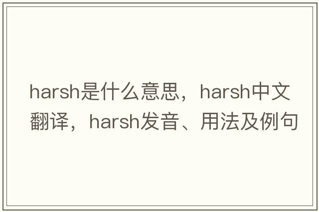 harsh是什么意思，harsh中文翻譯，harsh發(fā)音、用法及例句