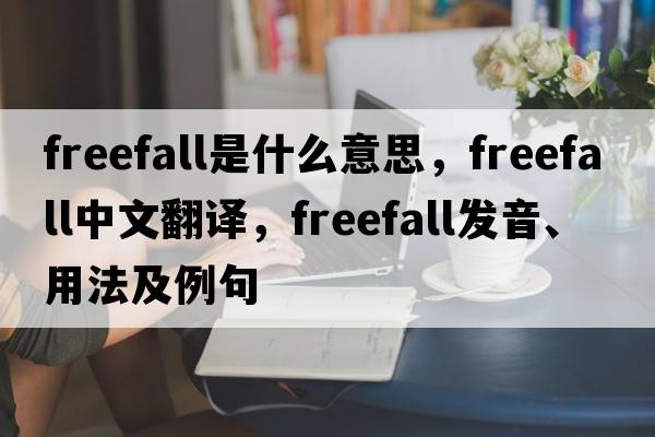 freefall是什么意思，freefall中文翻譯，freefall發(fā)音、用法及例句