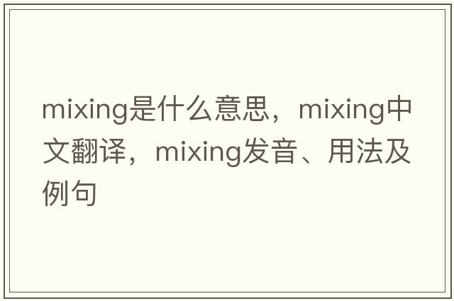 mixing是什么意思，mixing中文翻譯，mixing發(fā)音、用法及例句