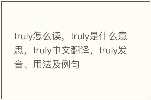 truly怎么讀，truly是什么意思，truly中文翻譯，truly發(fā)音、用法及例句