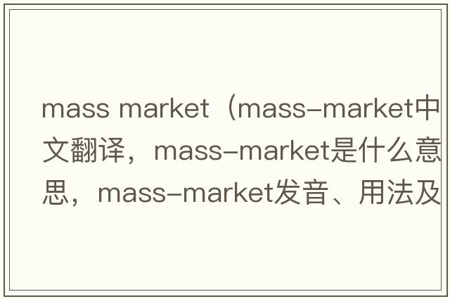 mass market（mass-market中文翻譯，mass-market是什么意思，mass-market發(fā)音、用法及例句）