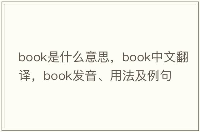 book是什么意思，book中文翻譯，book發(fā)音、用法及例句