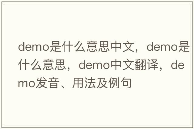 demo是什么意思中文，Demo是什么意思，Demo中文翻譯，Demo發(fā)音、用法及例句