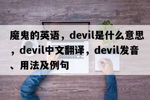 魔鬼的英語(yǔ)，devil是什么意思，devil中文翻譯，devil發(fā)音、用法及例句