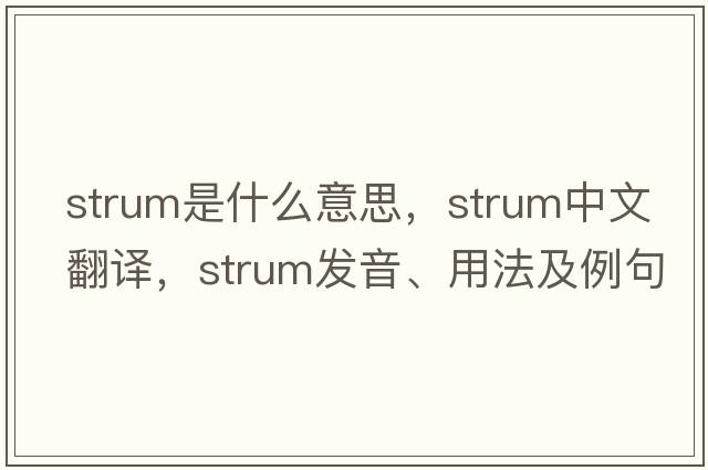 strum是什么意思，strum中文翻譯，strum發(fā)音、用法及例句