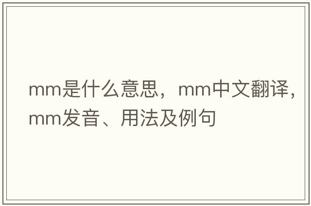 mm是什么意思，mm中文翻譯，mm發(fā)音、用法及例句