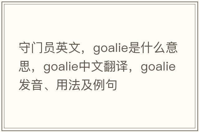 守門(mén)員英文，goalie是什么意思，goalie中文翻譯，goalie發(fā)音、用法及例句