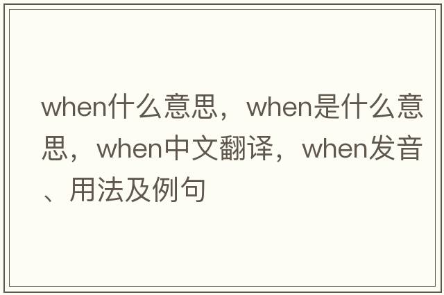 when什么意思，when是什么意思，when中文翻譯，when發(fā)音、用法及例句
