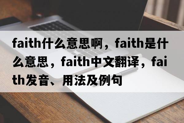 faith什么意思啊，faith是什么意思，faith中文翻譯，faith發(fā)音、用法及例句