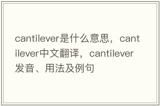 cantilever是什么意思，cantilever中文翻譯，cantilever發(fā)音、用法及例句