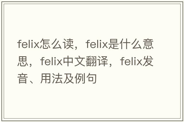 felix怎么讀，felix是什么意思，felix中文翻譯，felix發(fā)音、用法及例句