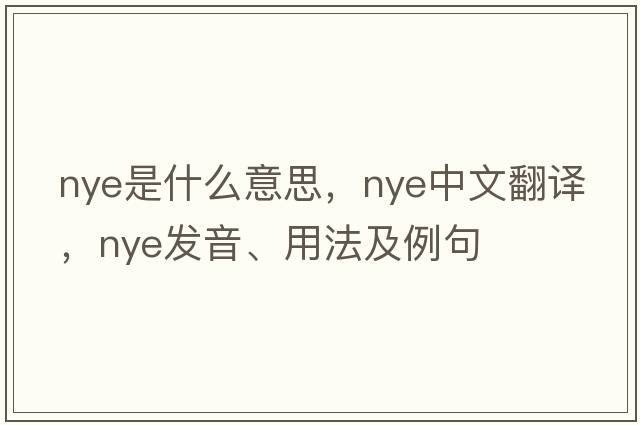 Nye是什么意思，Nye中文翻譯，Nye發(fā)音、用法及例句