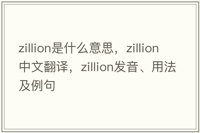zillion是什么意思，zillion中文翻譯，zillion發(fā)音、用法及例句