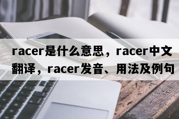racer是什么意思，racer中文翻譯，racer發(fā)音、用法及例句