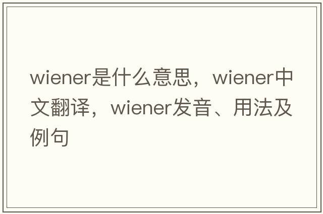wiener是什么意思，wiener中文翻譯，wiener發(fā)音、用法及例句