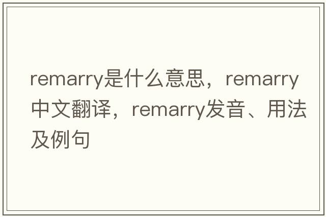 remarry是什么意思，remarry中文翻譯，remarry發(fā)音、用法及例句