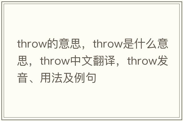 throw的意思，throw是什么意思，throw中文翻譯，throw發(fā)音、用法及例句