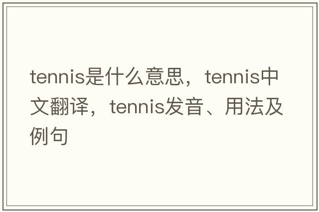 tennis是什么意思，tennis中文翻譯，tennis發(fā)音、用法及例句