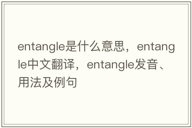 entangle是什么意思，entangle中文翻譯，entangle發(fā)音、用法及例句
