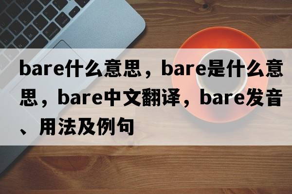 bare什么意思，bare是什么意思，bare中文翻譯，bare發(fā)音、用法及例句