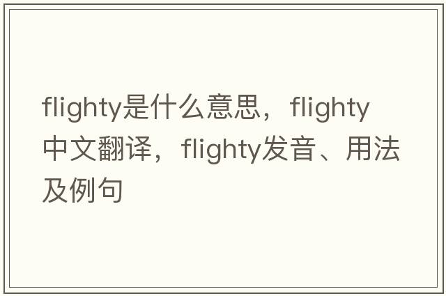 flighty是什么意思，flighty中文翻譯，flighty發(fā)音、用法及例句