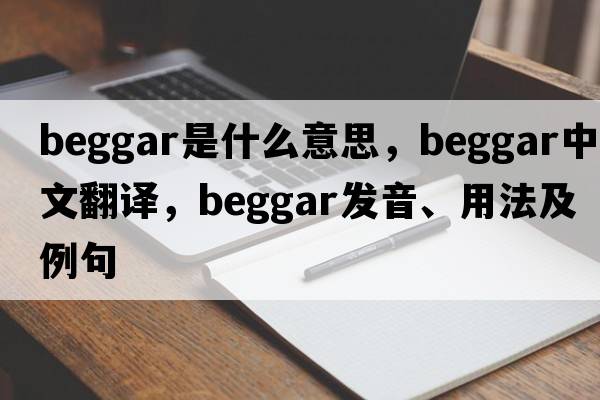 beggar是什么意思，beggar中文翻譯，beggar發(fā)音、用法及例句