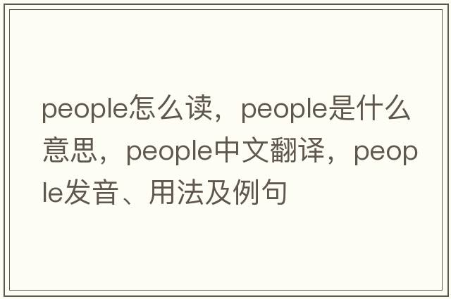people怎么讀，people是什么意思，people中文翻譯，people發(fā)音、用法及例句