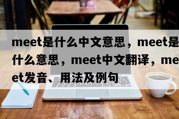 meet是什么中文意思，meet是什么意思，meet中文翻譯，meet發(fā)音、用法及例句
