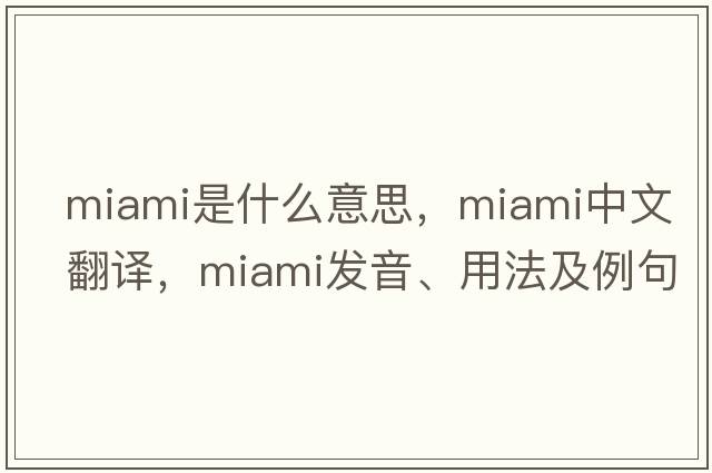 Miami是什么意思，Miami中文翻譯，Miami發(fā)音、用法及例句