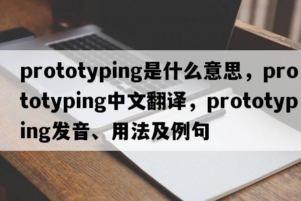 prototyping是什么意思，prototyping中文翻譯，prototyping發(fā)音、用法及例句