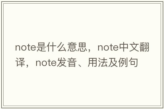 note是什么意思，note中文翻譯，note發(fā)音、用法及例句
