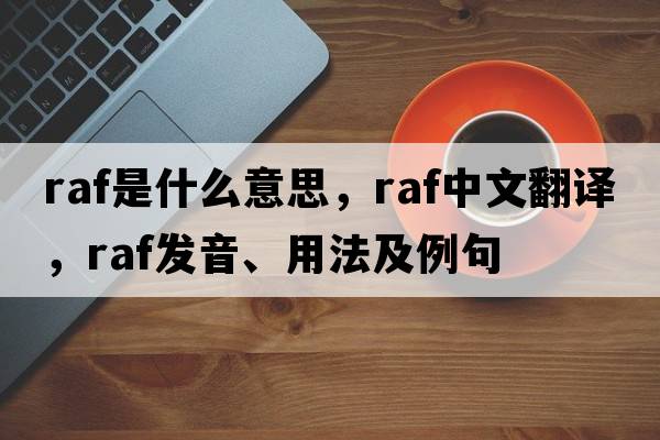 raf是什么意思，raf中文翻譯，raf發(fā)音、用法及例句