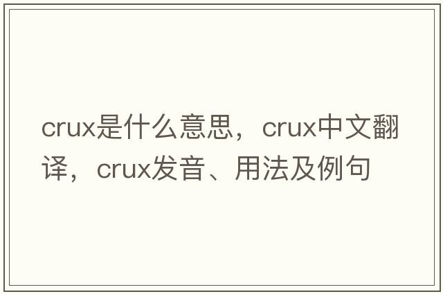 crux是什么意思，crux中文翻譯，crux發(fā)音、用法及例句
