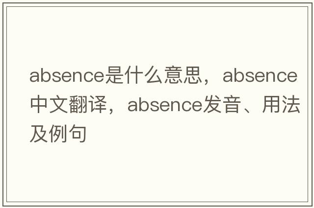 absence是什么意思，absence中文翻譯，absence發(fā)音、用法及例句