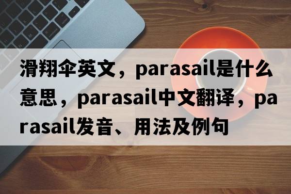 滑翔傘英文，parasail是什么意思，parasail中文翻譯，parasail發(fā)音、用法及例句