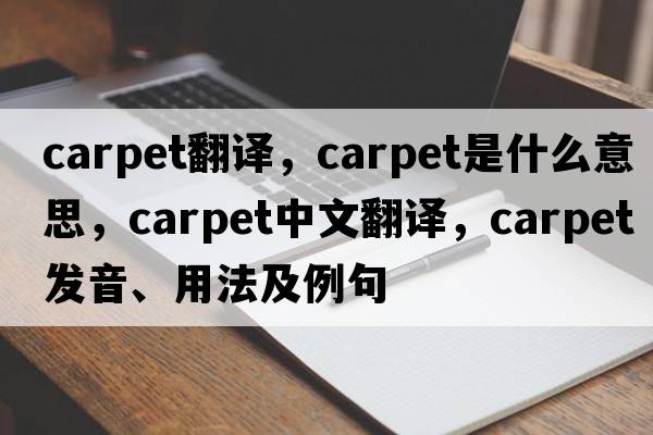 carpet翻譯，carpet是什么意思，carpet中文翻譯，carpet發(fā)音、用法及例句