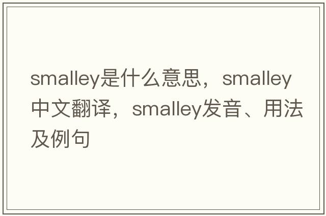 Smalley是什么意思，Smalley中文翻譯，Smalley發(fā)音、用法及例句