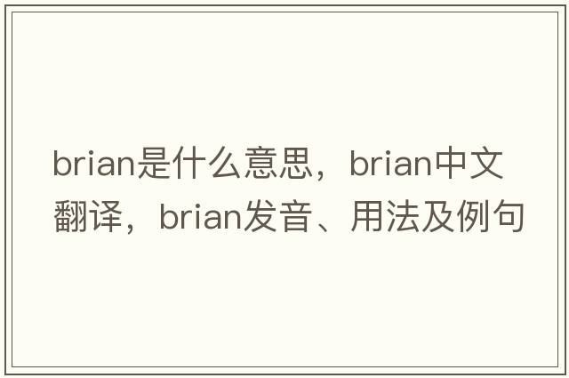 brian是什么意思，brian中文翻譯，brian發(fā)音、用法及例句
