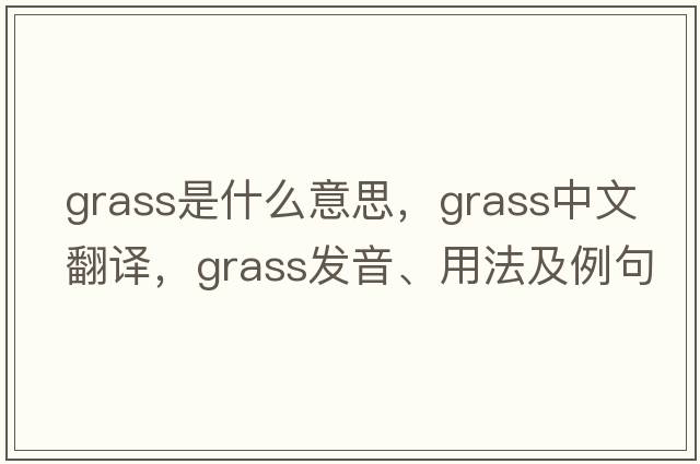 grass是什么意思，grass中文翻譯，grass發(fā)音、用法及例句