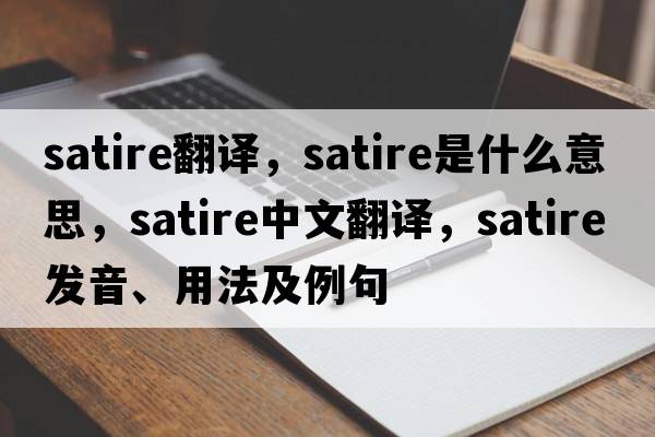 satire翻譯，satire是什么意思，satire中文翻譯，satire發(fā)音、用法及例句