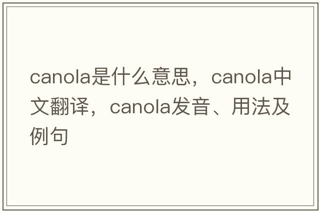canola是什么意思，canola中文翻譯，canola發(fā)音、用法及例句