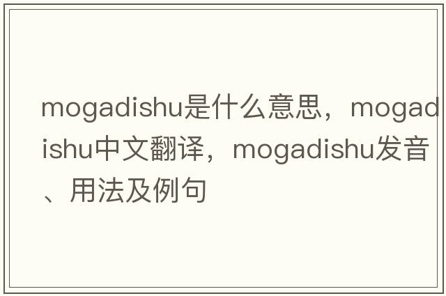 Mogadishu是什么意思，Mogadishu中文翻譯，Mogadishu發(fā)音、用法及例句